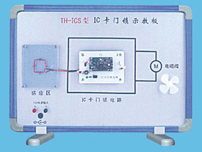 IC卡門(mén)鎖示教板